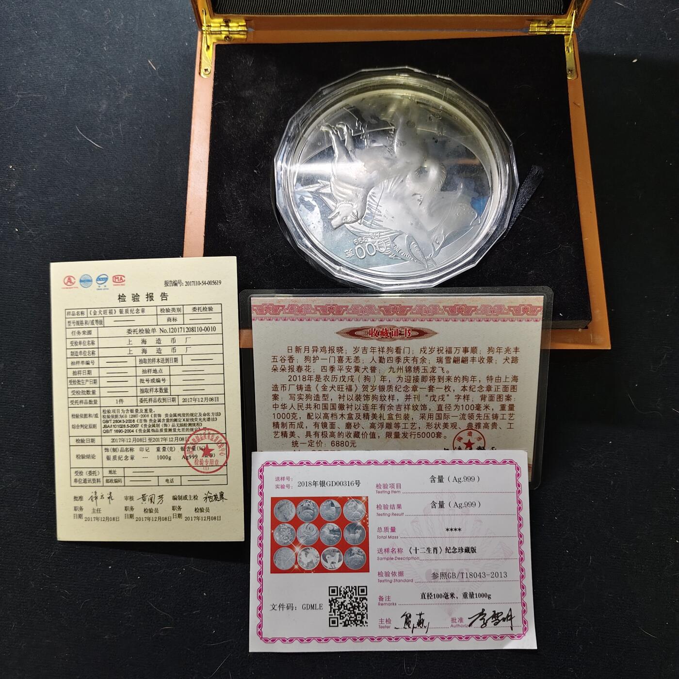 【全场包邮】纯粹捡漏拍477场（免费代拍第14场）调整中 【公斤银章】上海造币厂2018年发行戊戌年1公斤999纯银精制纪念银章-盒证全