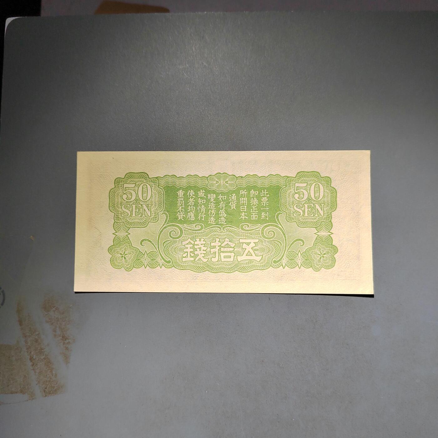 PCAI钱币14-600  纸币小专场 军票五十钱 有个笔印