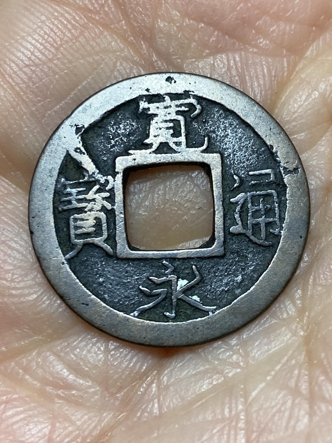 2025年第一百二十八场(总第一百五十四场）外国好品散币、邮币封和邮票场(免佣金) 宽永通宝，直径22.1毫米，厚0.6毫米，重1.73克