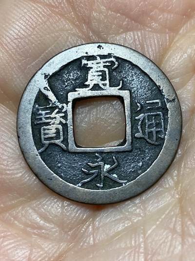 2025年第一百二十八场(总第一百五十四场）外国好品散币、邮币封和邮票场(免佣金) - 宽永通宝，直径22.1毫米，厚0.6毫米，重1.73克