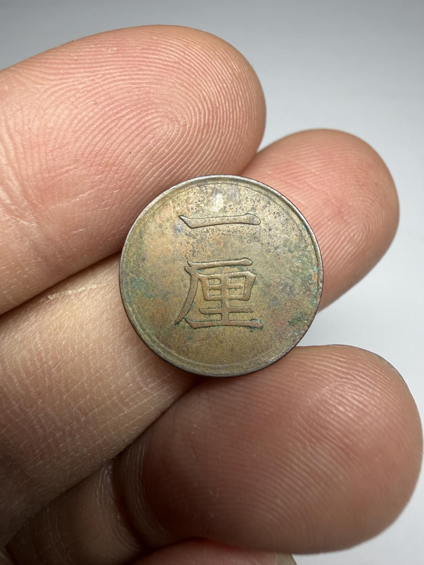 2025年集古藏今外币拍卖第十期-第5场—（总第285拍），可以寄存60天，满160元包邮。 明治17年铜一厘