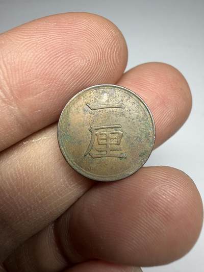 2025年集古藏今外币拍卖第十期-第5场—（总第285拍），可以寄存60天，满160元包邮。 - 明治17年铜一厘