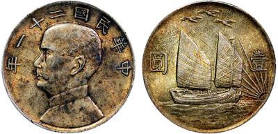 北京阿城哥拍卖2025年秋季拍卖会 - 1932民国二十一年孙中山像背三鸟壹圆银币一枚，黄油彩浆底板，状态一流 PCGS MS63评级编号：89605401