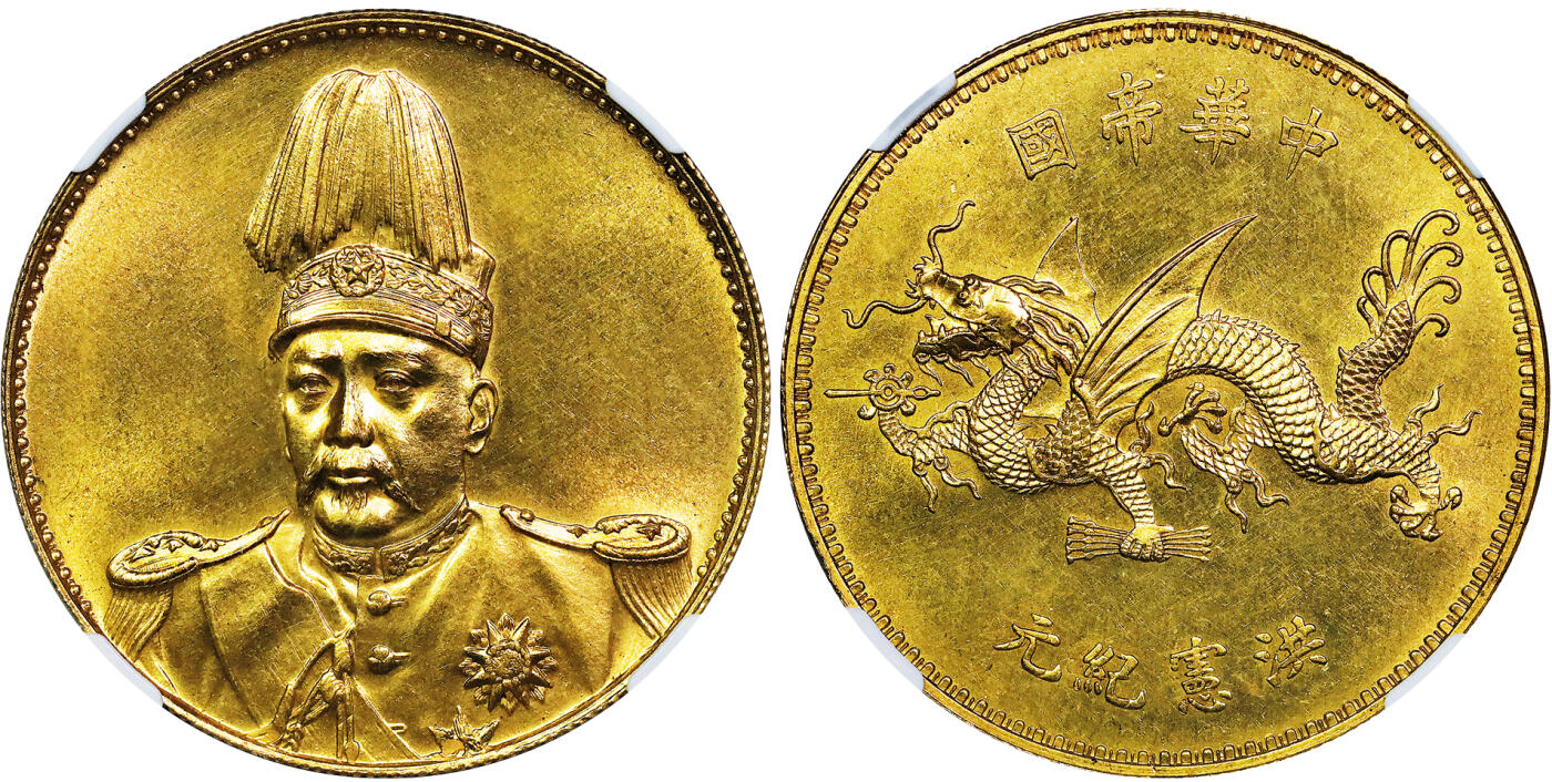 北京阿城哥拍卖2025年秋季拍卖会 1916年袁世凯像飞龙纪念壹圆金质样币一枚，天津造币厂，此币为纪念袁世凯复辟帝制而发行，亦称飞龙。品相臻于完美，铸打异常锐利规整，底板可见模具抛光痕及充沛车轮光，满溢华丽光彩，尽显样币风范 NGC MS63