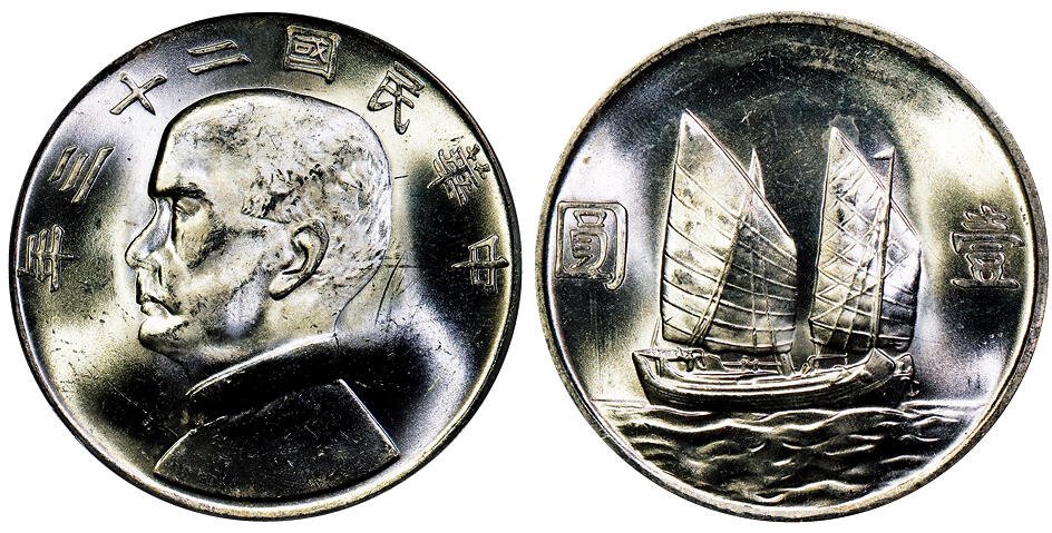 北京阿城哥拍卖2025年秋季拍卖会 1934民国二十三年孙中山像背帆船壹圆银币一枚，原色光 PCGS MS63