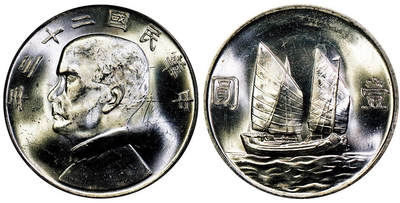 北京阿城哥拍卖2025年秋季拍卖会 - 1934民国二十三年孙中山像背帆船壹圆银币一枚，原色光 PCGS MS63