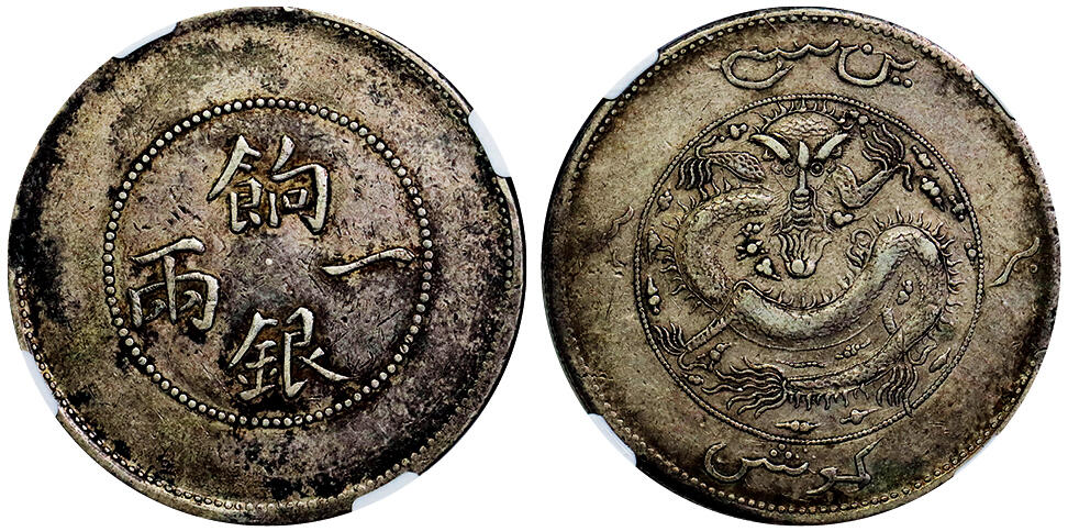 北京阿城哥拍卖2025年秋季拍卖会 1910新疆省造饷银一两银币一枚，原味包浆NGC VF35评级编号：5804283-003