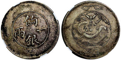 北京阿城哥拍卖2025年秋季拍卖会 - 1910新疆省造饷银一两银币一枚，原味包浆NGC VF35评级编号：5804283-003