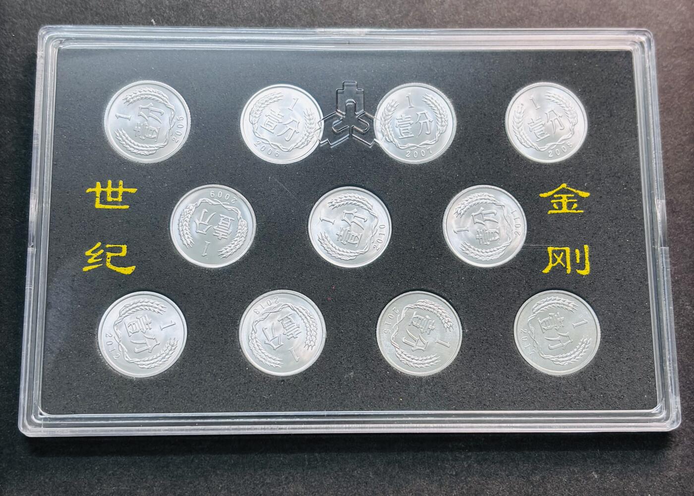 文馨钱币收藏第 280 场， 长期接收代拍品 全新带盒子中国 2005-2017 年一分铝币，时代的跨越见证