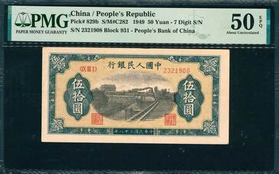 上海炎玺拍卖 玺韵华章：第七章 - 第一版人民币列车伍拾圆