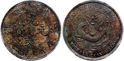 北京阿城哥拍卖2025年秋季拍卖会 - 1903癸卯年奉天省造光绪元宝库平七钱二分银币一枚，奉宝版，龙鳞饱满，底板打制深俊，通体巧克力酱彩包浆，味道一流 PCGS AU58