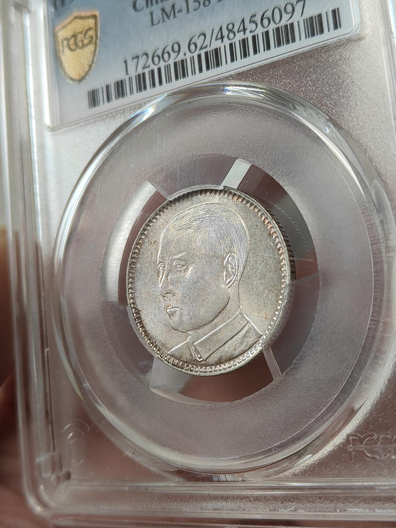 广东省造十八年贰毫孙像银币PCGS评级MS62分带转光品相不错按图发货一物一图A064