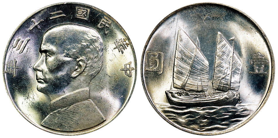 北京阿城哥拍卖2025年秋季拍卖会 1934民国二十三年孙中山像背帆船壹圆银币一枚，原色光 PCGS MS63