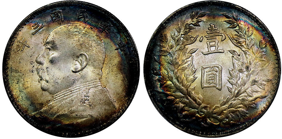 北京阿城哥拍卖2025年秋季拍卖会 1914民国三年袁世凯像壹圆银币一枚，五彩包浆，PCGS UNC92评级编号：84868674