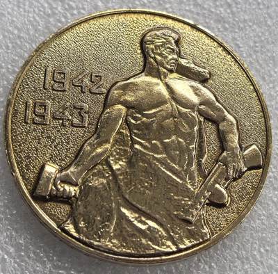 外国优质老铜币银币，周六九点倒数截拍，满百包邮，可寄存半年，喜欢朋友微信扫描二维码可直接参拍 - 苏联斯大林格勒战役胜利大型纪念章，直径56mm，重23克