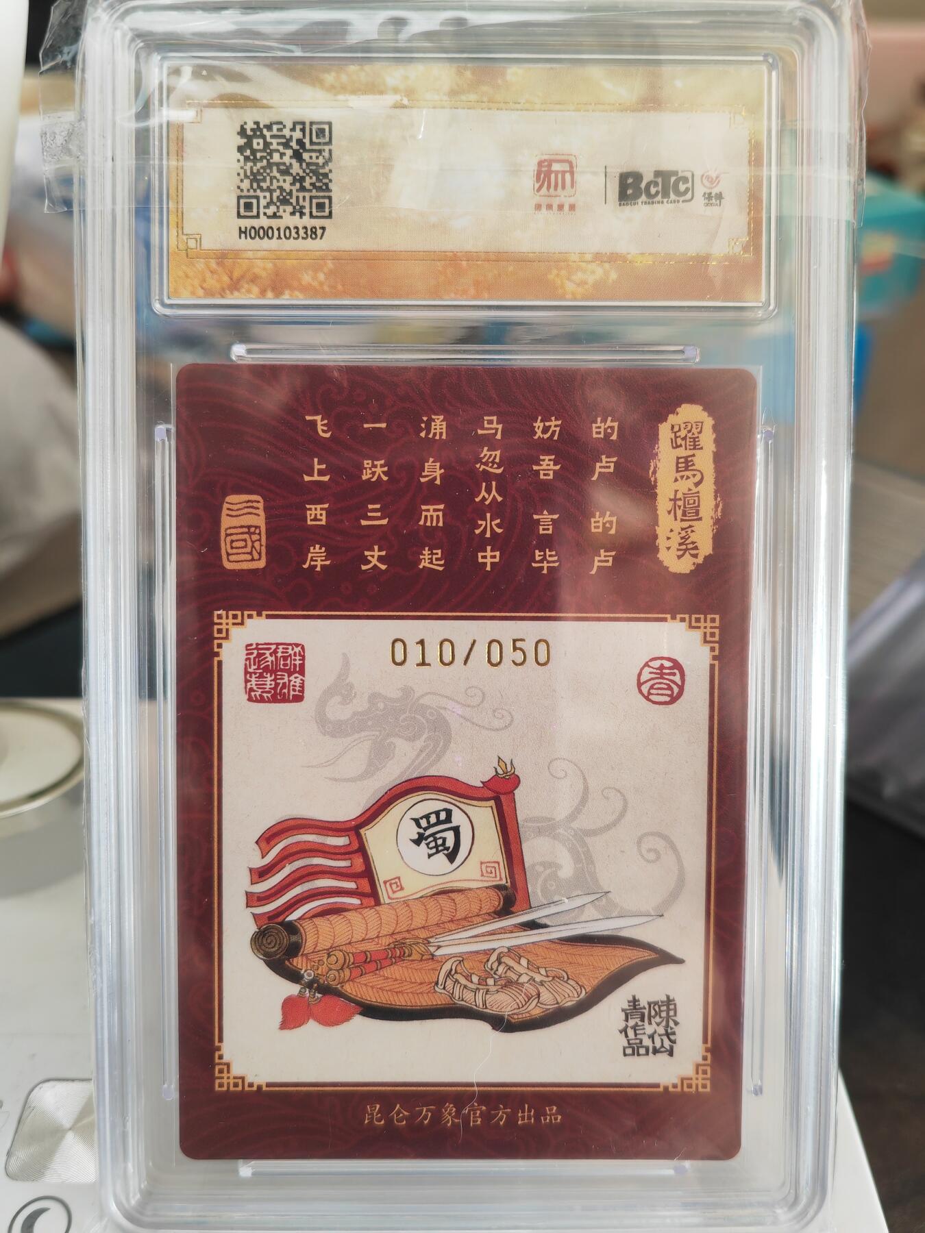 阳大大卡牌拍卖第82期（持续收拍品，周五晚上九点截拍，进群福利早知道） 【亲签卡】昆仑万象 龙虎汇 陈岱青 刘备 限编010/050