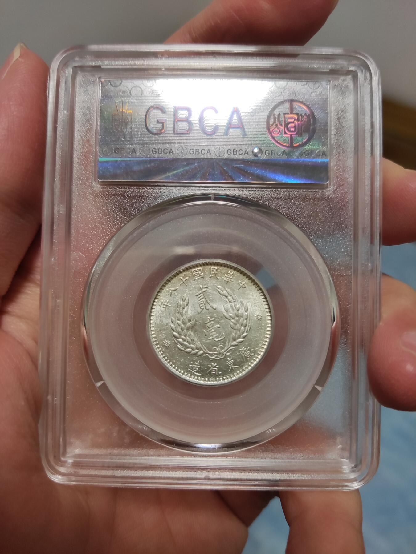 收官场 公博MS64，广东孙像贰毫银币