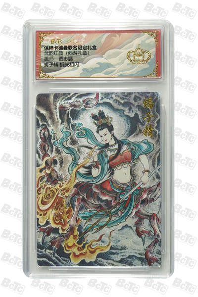 阳大大卡牌拍卖第82期（持续收拍品，周五晚上九点截拍，进群福利早知道） - 【金冠】卡德曼联名限定礼盒 武韵红颜 西游礼盒 贾志鹏 蝎子精 折光粗闪