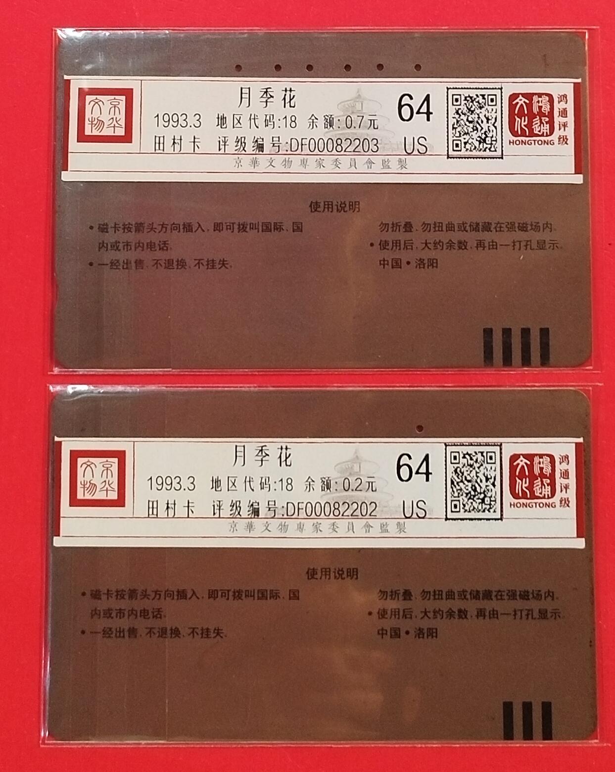 《鸿通俱乐部》拍卖第63期 11月12日21：00延时节拍 河南田村旧卡《月季花》2全  鸿通  64分*2