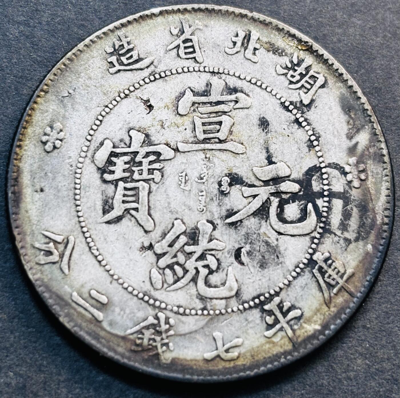 文馨钱币收藏第 281 场，【 长期接收代拍品】银元，银币，套币，纸币专场（本场截拍后休息三天，19 号发货） 少见品，大清宣统元宝库平七钱二分银元，老墨黑彩边包浆，边道冲压足，三包，包真包老包到代