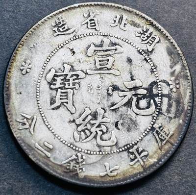 文馨钱币收藏第 281 场，【 长期接收代拍品】银元，银币，套币，纸币专场（本场截拍后休息三天，19 号发货） - 少见品，大清宣统元宝库平七钱二分银元，老墨黑彩边包浆，边道冲压足，三包，包真包老包到代