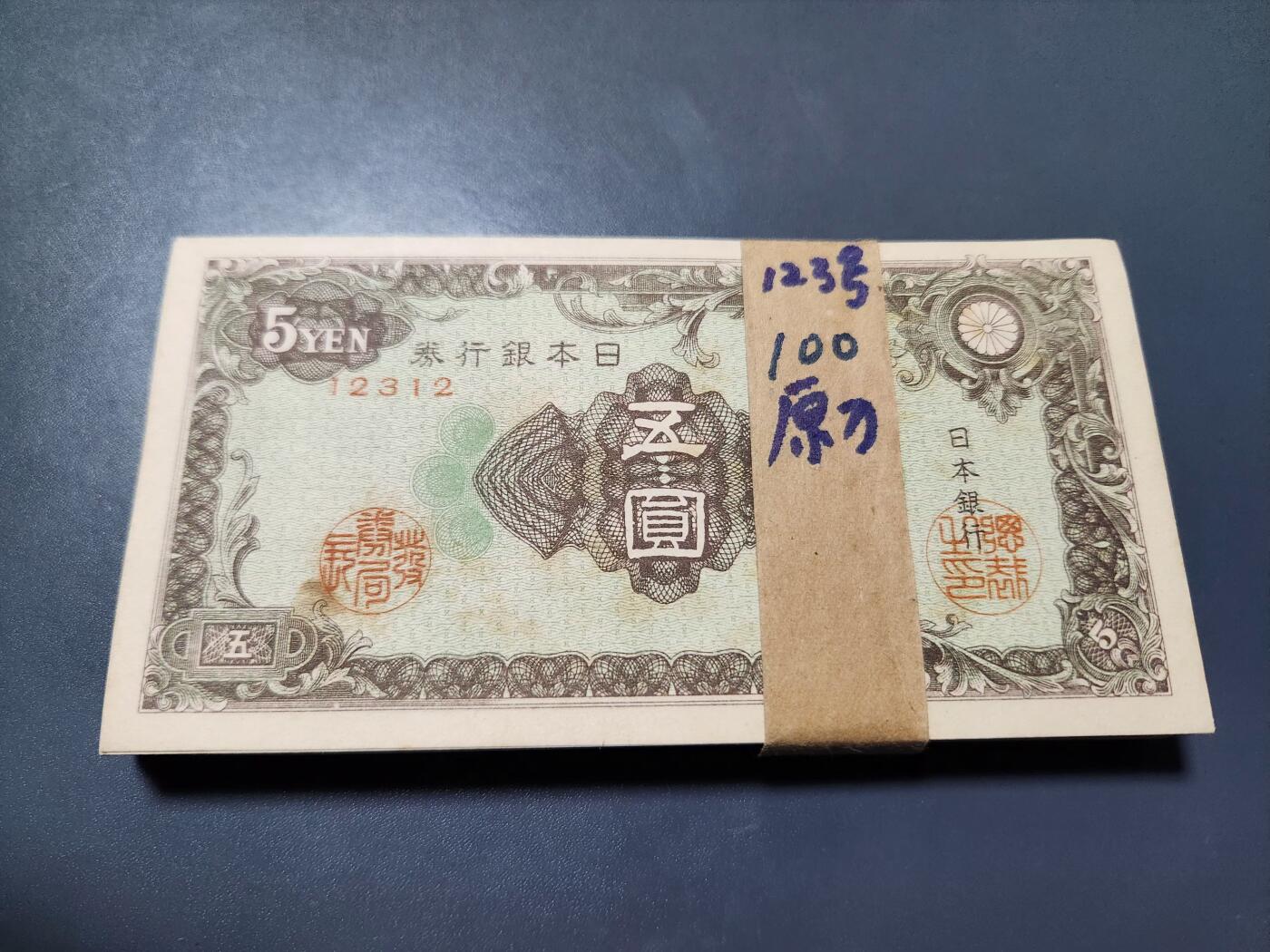 11月14号晚上8点 外国纸币自动截拍第56场 日本5元全新原刀100张