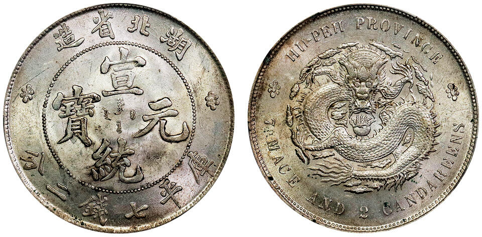 北京阿城哥拍卖2025年秋季拍卖会 1909-11湖北省造宣统元宝库平七钱二分银币一枚，底板细腻无瑕，银霜耀眼PCGS MS62评级编号：89636569