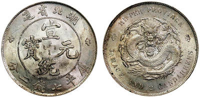 北京阿城哥拍卖2025年秋季拍卖会 - 1909-11湖北省造宣统元宝库平七钱二分银币一枚，底板细腻无瑕，银霜耀眼PCGS MS62评级编号：89636569