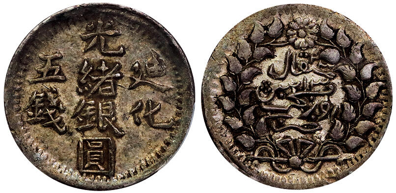北京阿城哥拍卖2025年秋季拍卖会 1905新疆迪化光绪银圆五钱银币一枚，原味包浆PCGS XF45