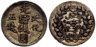 北京阿城哥拍卖2025年秋季拍卖会 - 1905新疆迪化光绪银圆五钱银币一枚，原味包浆PCGS XF45