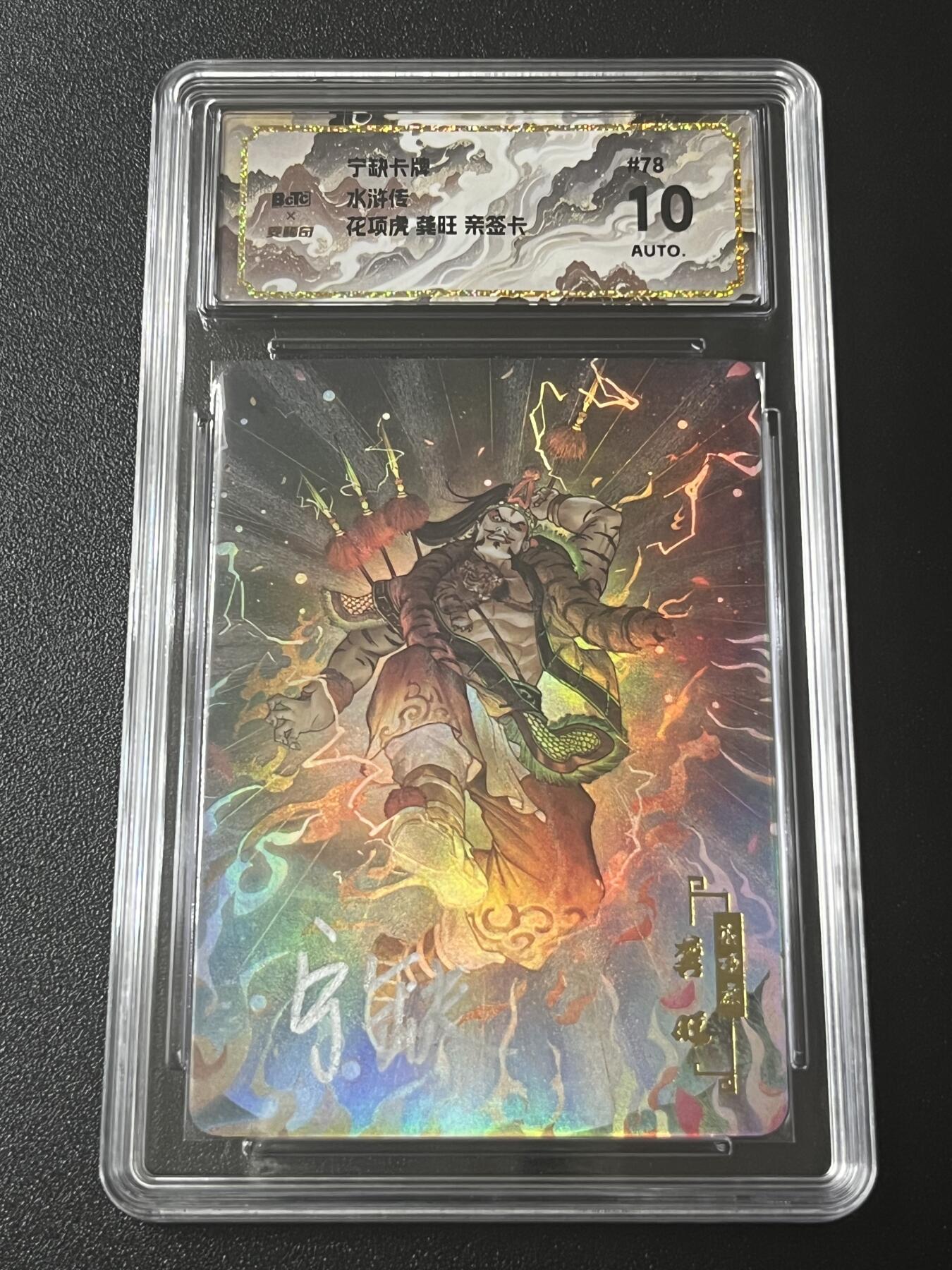 跨世纪的玩卡者们第4期 宁缺卡牌 水浒传 花项虎龚旺 亲签卡