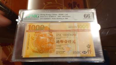 世界钱币～微拍第214期暨2025年第54期  双11评级币特惠拍 - 2003年香港汇丰银行1000元 PMG66E无4尾号2073