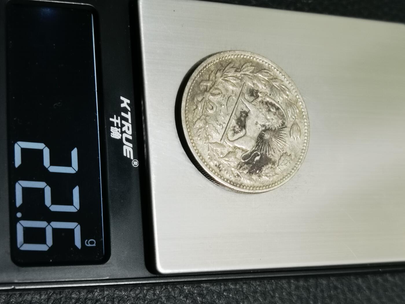 天下钱庄专场欢迎参拍 伊朗狮子弯刀银币