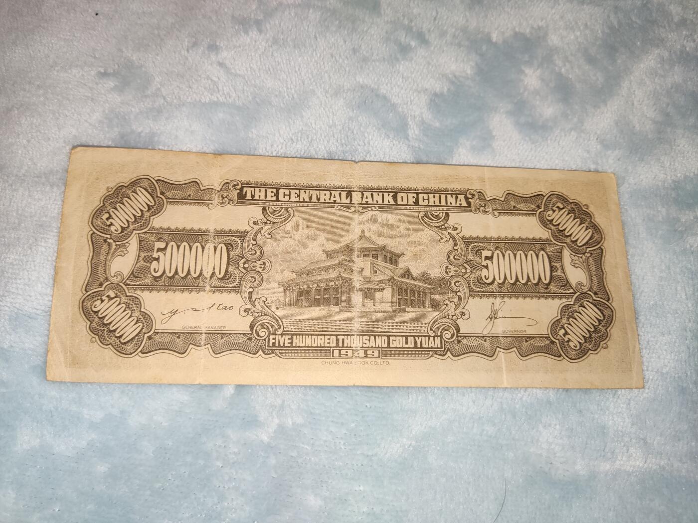 收官场 1949年中央银行金圆券五十万圆，名誉品，超大面额金圆券，解放末期年份，发行量小