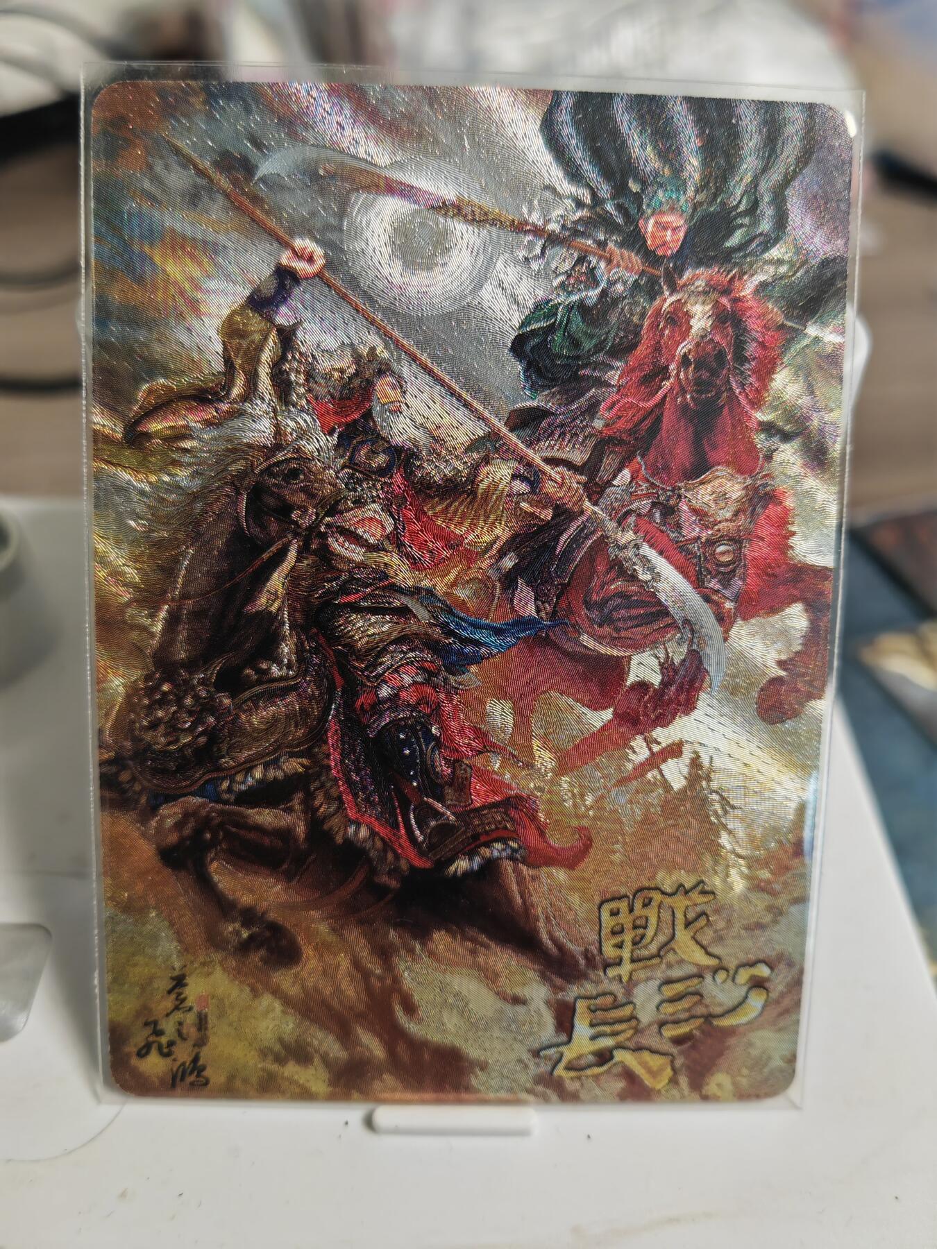 阳大大卡牌拍卖第82期（持续收拍品，周五晚上九点截拍，进群福利早知道） 百里卡牌 苍之飞鸿 黄忠战关羽 战长沙 粗闪