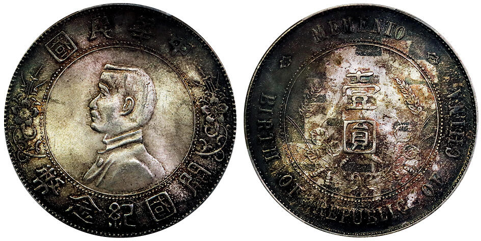 北京阿城哥拍卖2025年秋季拍卖会 1927孙中山像开国纪念壹圆银币一枚，酱彩包浆 背囍字印 PCGS MS63评级编号：88581189