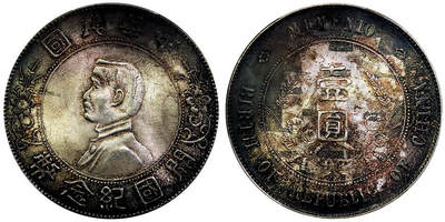 北京阿城哥拍卖2025年秋季拍卖会 - 1927孙中山像开国纪念壹圆银币一枚，酱彩包浆 背囍字印 PCGS MS63评级编号：88581189