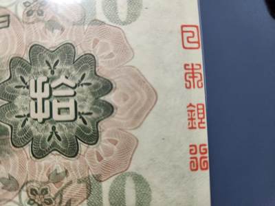 11月12号晚上8点 外国纸币自动截拍第55场 - 完整篆书骑封版 《日本银行》日本银行券10元新品稀少