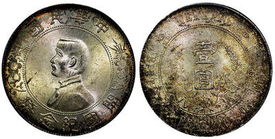 北京阿城哥拍卖2025年秋季拍卖会 - 1927孙中山像开国纪念壹圆银币一枚，原光五彩PCGS MS63评级编号：87323746