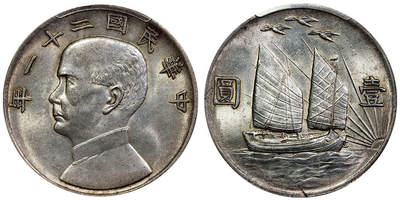 北京阿城哥拍卖2025年秋季拍卖会 - 1932民国二十一年孙中山像背三鸟壹圆银币一枚，黄油底板，味道舒服 PCGS AU58