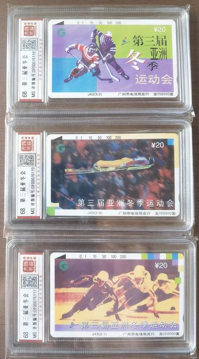 《鸿通俱乐部》拍卖第63期 11月12日21：00延时节拍 - 广州田村新卡《三届亚冬会》3全  鸿通  68分*3