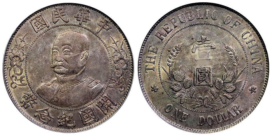 北京阿城哥拍卖2025年秋季拍卖会 1912黎元洪像无帽开国纪念壹圆银币一枚，原味深打，粉彩包浆 PCGS AU50