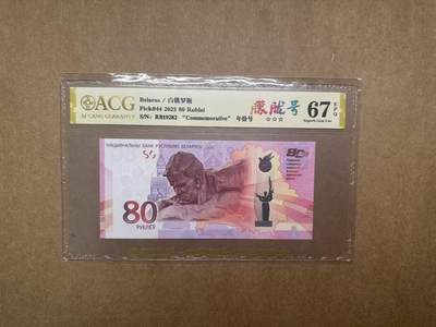 【礼羽收藏】🌏世界钱币拍卖第111期 - 2025年白俄罗斯伟大卫国战争80周年纪念钞RB19282，朦胧号，爱藏评级67EPQ