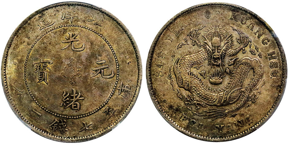 北京阿城哥拍卖2025年秋季拍卖会 1908光绪三十四年北洋造光绪元宝库平七钱二分银币一枚，原味老包浆PCGS XF45评级编号：89241603