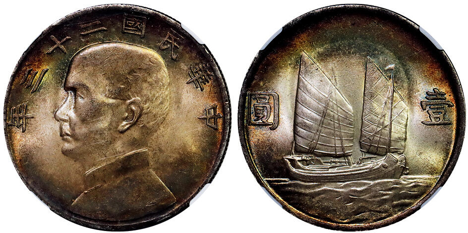 北京阿城哥拍卖2025年秋季拍卖会 1934民国二十三年孙中山像背帆船壹圆银币一枚，双面五彩包浆，底板温润NGC MS65评级编号：8205419-004