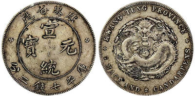 北京阿城哥拍卖2025年秋季拍卖会 - 1909-11广东省造宣统元宝库平七钱二分银币一枚，原味老包浆 PCGS XF45