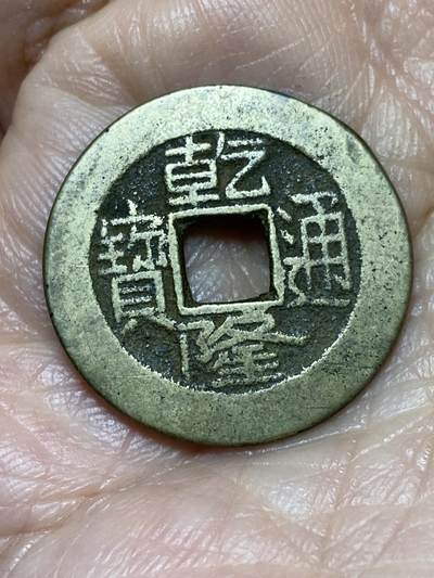 2025年第一百二十八场(总第一百五十四场）外国好品散币、邮币封和邮票场(免佣金) - 乾隆通宝(宝源局，中字大满文)，直径24.1毫米，厚1.2毫米，重4.12克