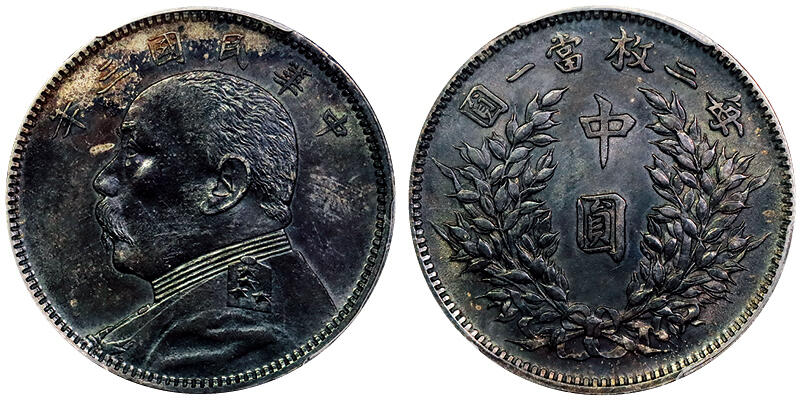 北京阿城哥拍卖2025年秋季拍卖会 1914民国三年袁世凯像中圆银币一枚，底板深打，通体厚重黑油彩，品相上呈PCGS AU55评级编号：88895049