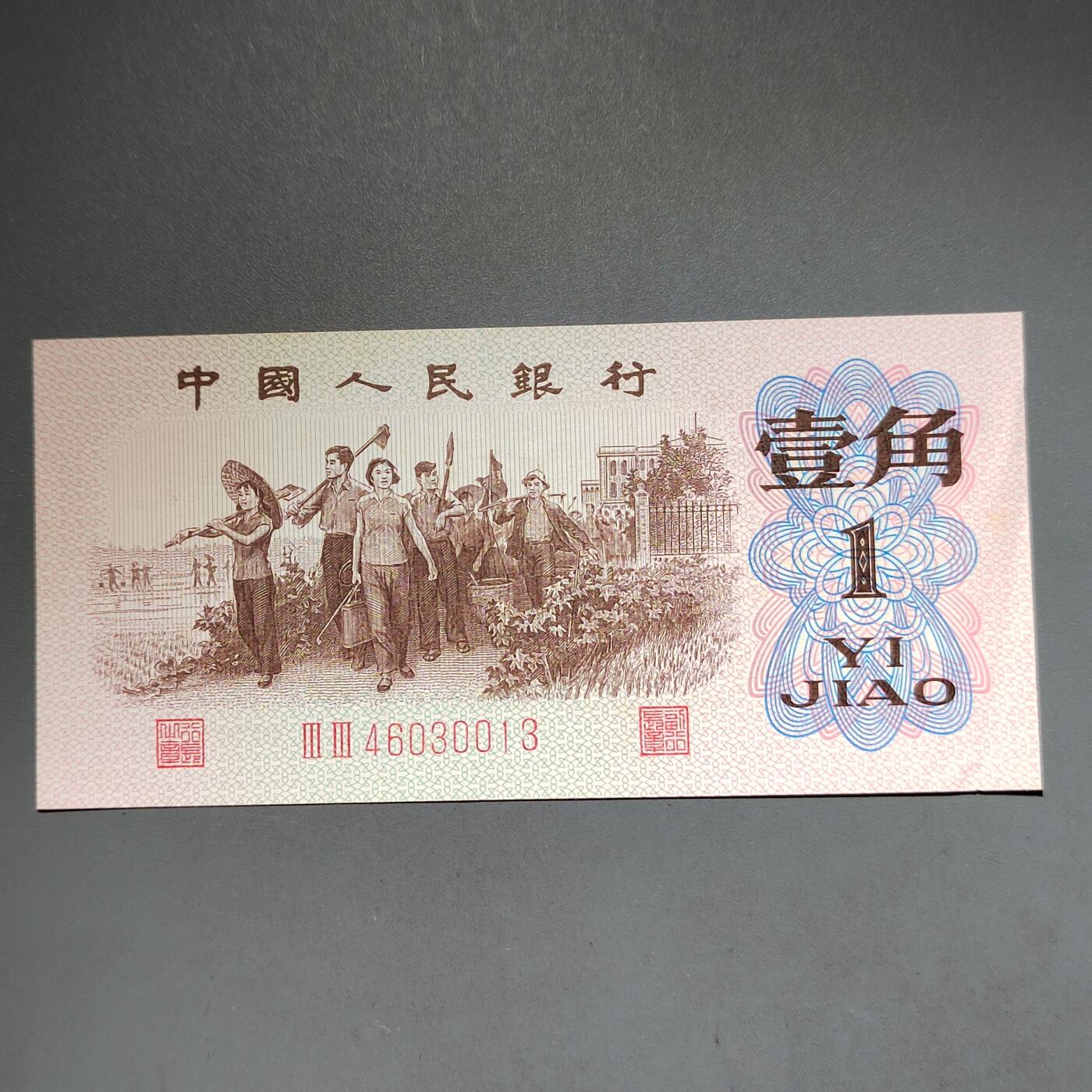 PCAI钱币14-600  纸币小专场 壹角