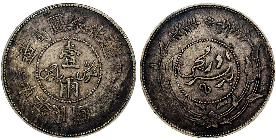 北京阿城哥拍卖2025年秋季拍卖会 1917新疆省造迪化六年壹两银币一枚，原汁原味PCGS XF40评级编号：86624125